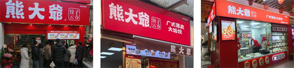 熊大爷饺子加盟
